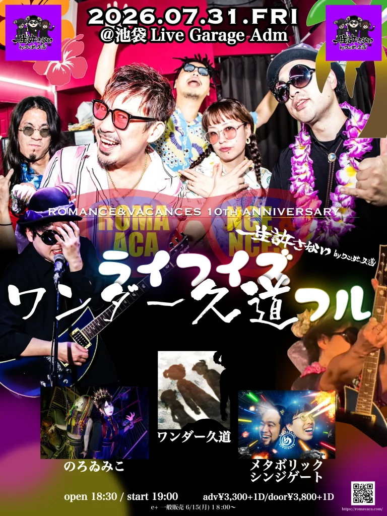 2026年7月31日(金)池袋Live Garage Adm ロマンス&バカンス10周年記念「ライフイズワンダー久道フル」フライヤー