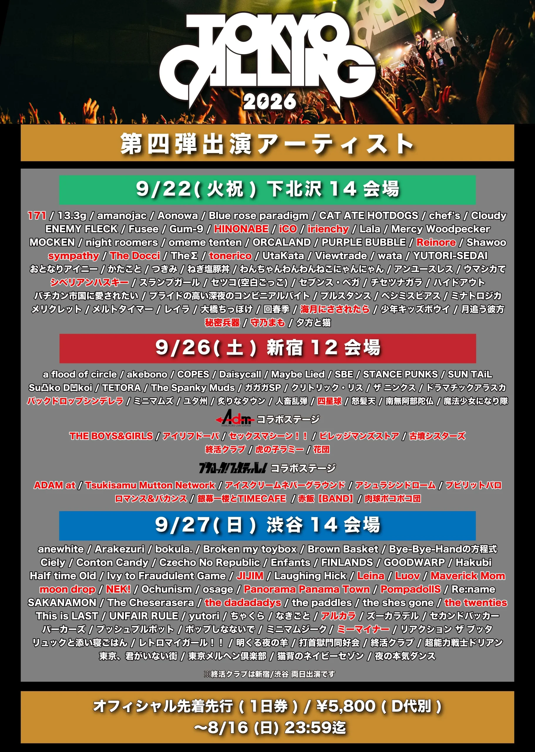 TOKYO CALLING 2026 第四弾出演アーティスト ロマンス&バカンス出演
