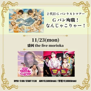 2代目Gパンラストツアー「Gパン殉職！なんじゃこりゃー！」11/23盛岡the five morioka フライヤー（ロマンス&バカンス出演）