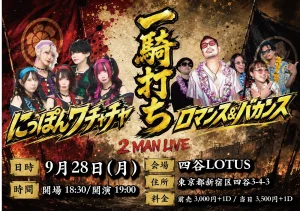 にっぽんワチャチャ × ロマンス&バカンス 2MAN LIVE「一騎打ち」9/28四谷LOTUS フライヤー