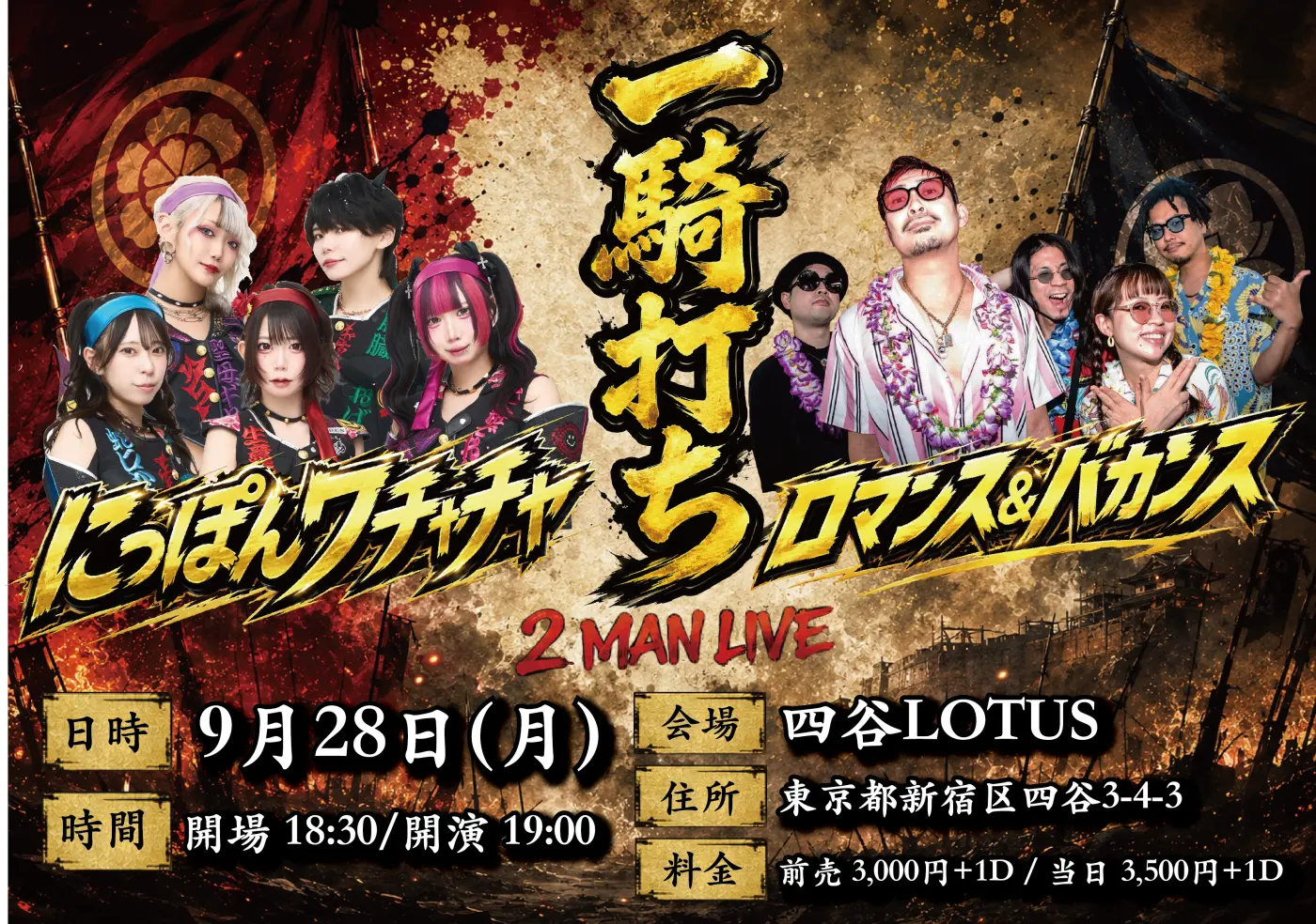 にっぽんワチャチャ × ロマンス&バカンス 2MAN LIVE「一騎打ち」9/28四谷LOTUS フライヤー