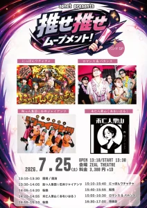 apnet presents「推せ推せムーブメント！」バンドSP 7/25 新橋ZEAL THEATRE フライヤー（ロマンス&バカンス出演）