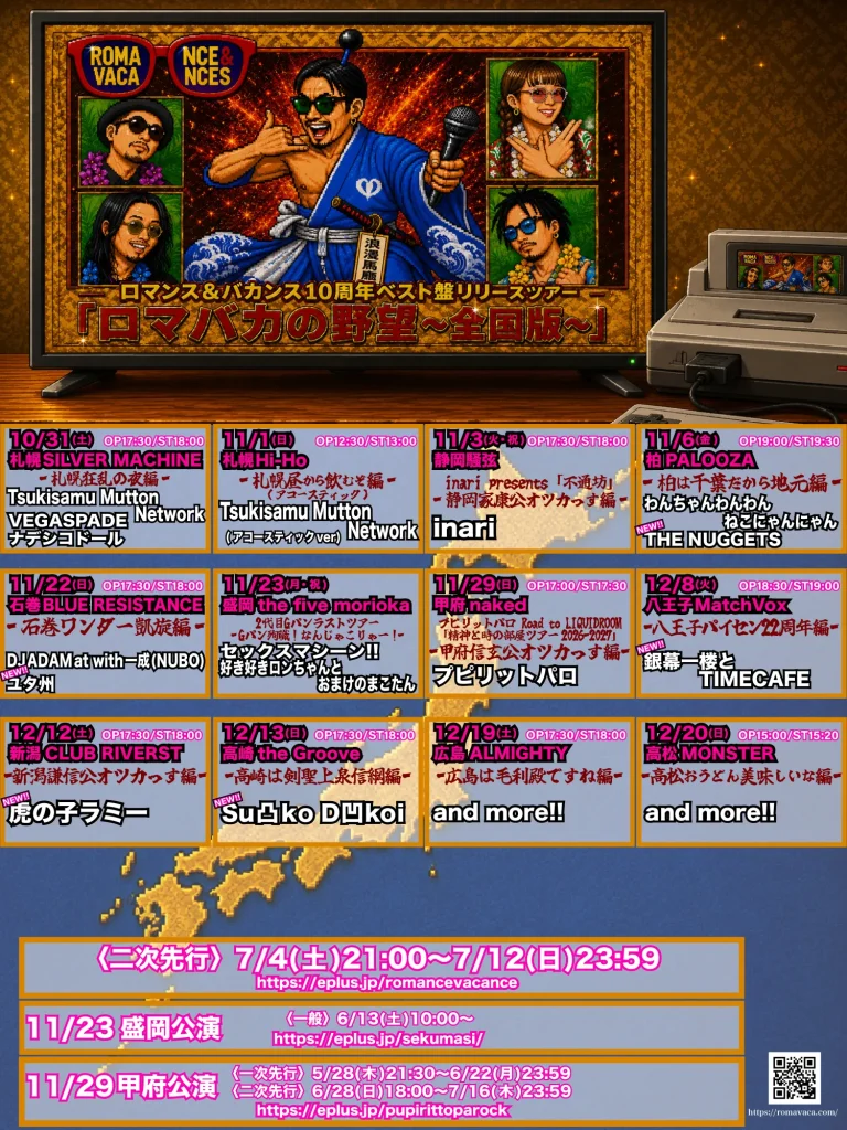 ロマンス&バカンス10周年ツアー「ロマバカの野望〜全国版〜」11/23盛岡公演決定 全12公演フライヤー