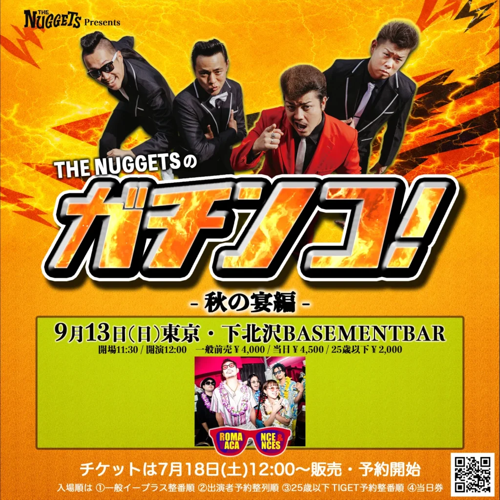 THE NUGGETSのガチンコ！-秋の宴編- 9/13下北沢BASEMENTBAR フライヤー（ロマンス&バカンス出演）