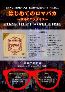 ロマンス&バカンス 10周年記念ベストアルバム「はじめてのロマバカ ～お耳のパラダイス～」2026年10月21日(水)リリース