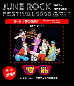 JUNE ROCK FESTIVAL 2026 2026年10月10日(土) 川崎 CLUB CITTA' 第一部『夢の競演』開場13:00/開演14:00 ロマンス&バカンス出演