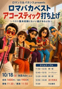ロマンス&バカンス presents「ロマバカベスト アコースティック打ち上げ〜ベスト盤未収録にもいい曲があるよね〜」2026年10月18日(日) 池袋Adm 昼公演 フライヤー