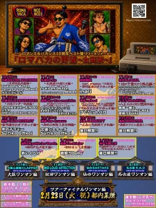 ロマンス&バカンス10周年ベスト盤リリースツアー「ロマバカの野望～全国版～」全20公演 出演者解禁フライヤー