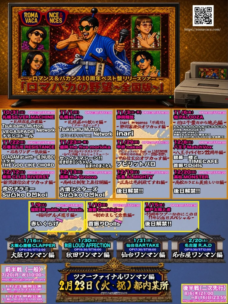 ロマンス&バカンス10周年ベスト盤リリースツアー「ロマバカの野望～全国版～」全20公演 出演者解禁フライヤー