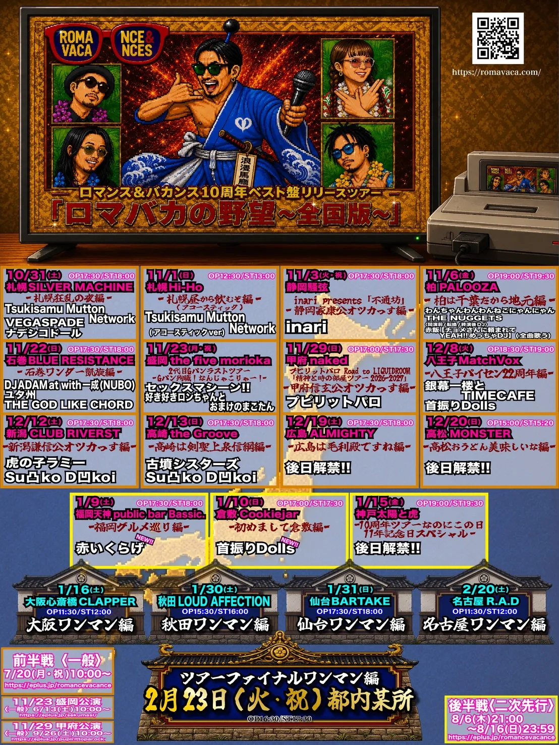 ロマンス&バカンス10周年ベスト盤リリースツアー「ロマバカの野望～全国版～」全20公演 出演者解禁フライヤー