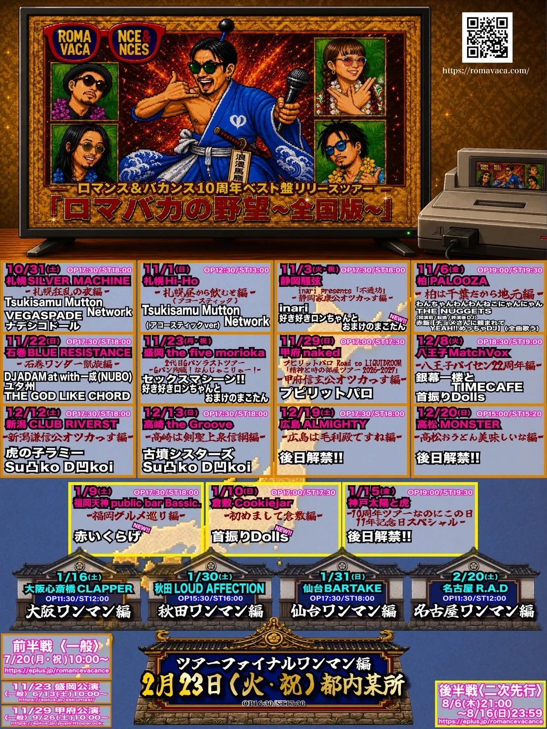 ロマンス&バカンス10周年ベスト盤リリースツアー「ロマバカの野望～全国版～」全20公演 ラインナップフライヤー