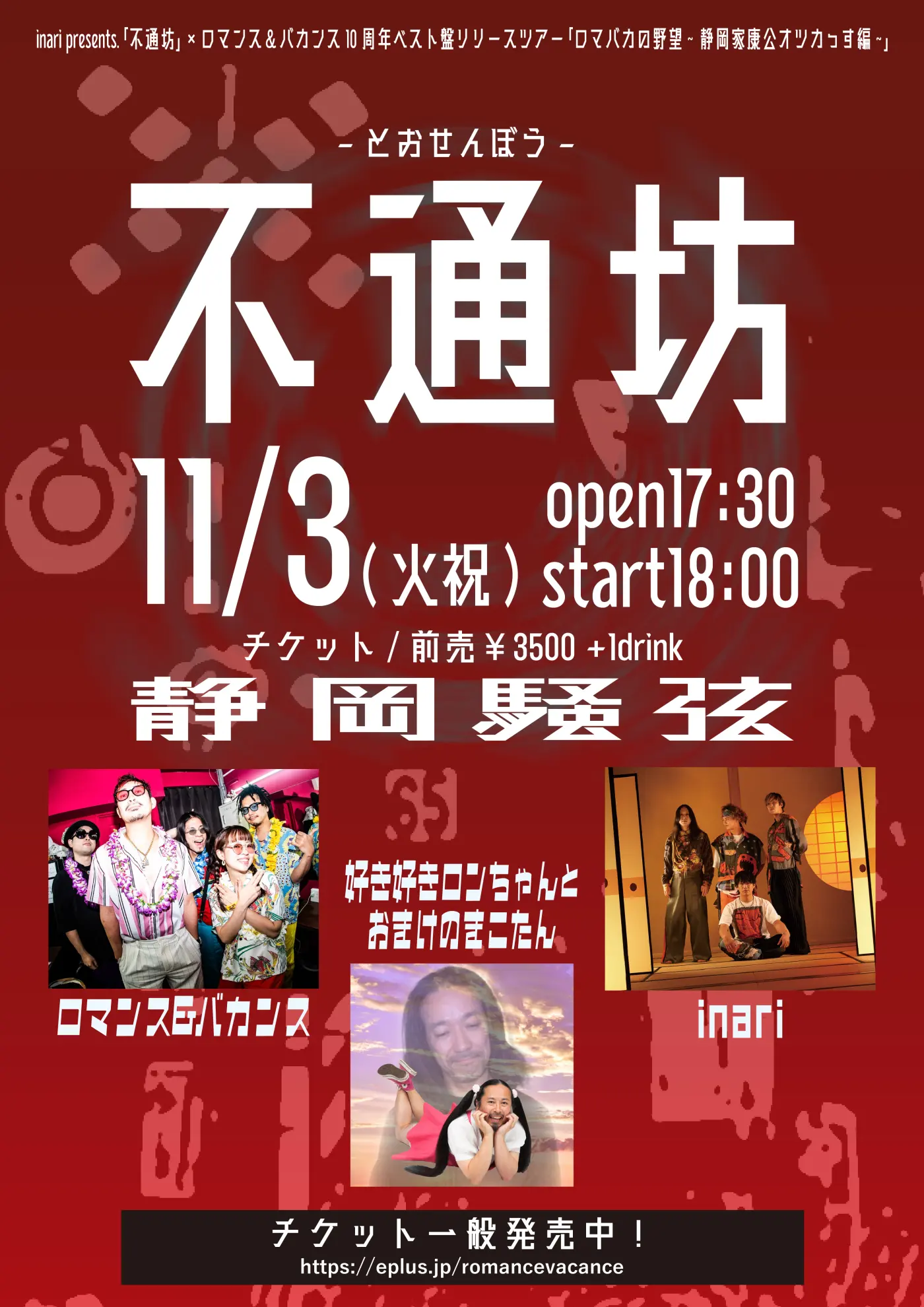 11/3(火・祝)静岡騒弦 inari presents「不通坊」×ロマンス&バカンス10周年ベスト盤リリースツアー「ロマバカの野望～静岡家康公オツカっす編～」フライヤー