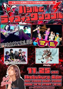 火寺バジル生誕祭&ロマバカ10周年企画ダブル主催「バジル&ライブイズワンダフル」2026年11月25日 池袋Live Garage Adm フライヤー（魔法少女になり隊 / ロマンス&バカンス / すごいバンド名にしたかった。/ Finally 出演）