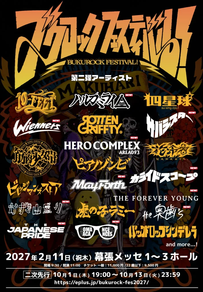 ブクロックフェスティバル! 第二弾アーティスト ロマンス&バカンス出演決定 2027年2月11日(祝木)幕張メッセ1〜3ホール