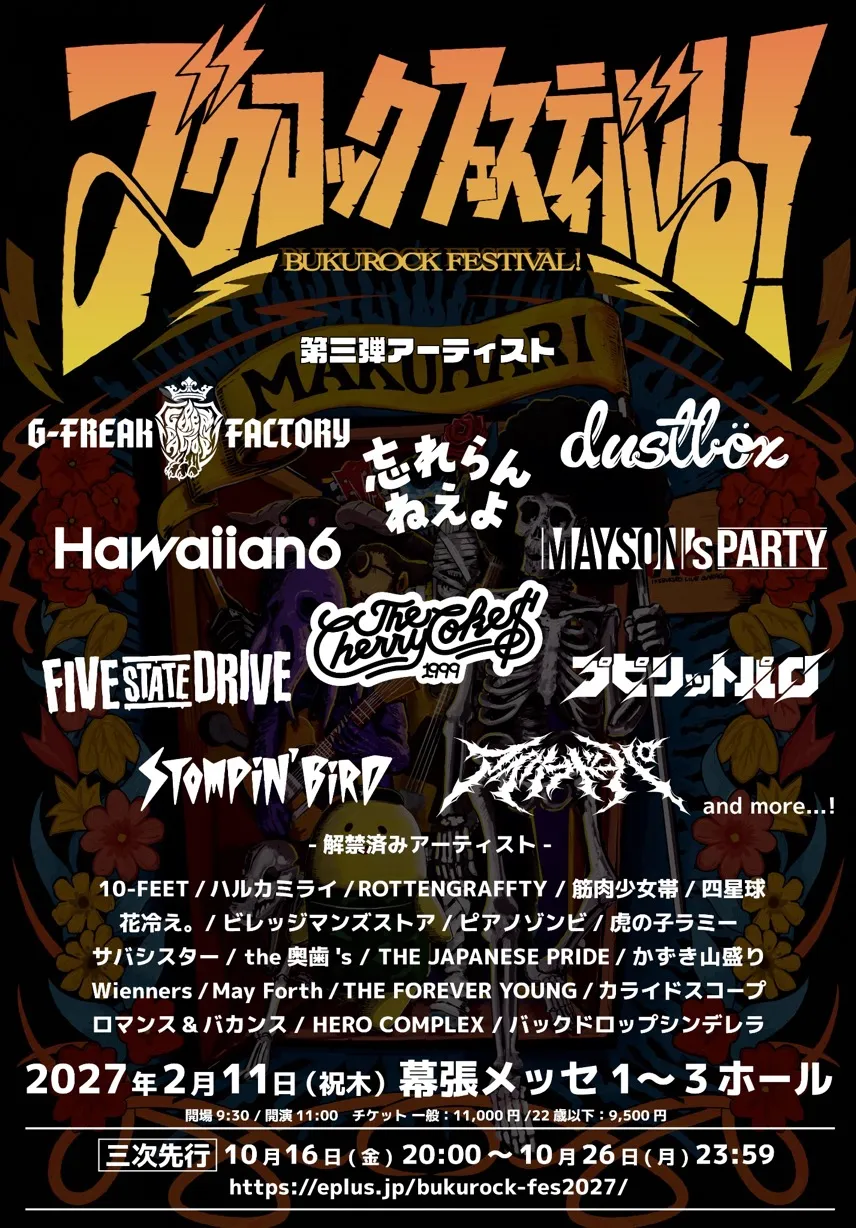 ブクロックフェスティバル! 第三弾アーティスト 2027年2月11日(木・祝)幕張メッセ1〜3ホール 出演:ロマンス&バカンス ほか