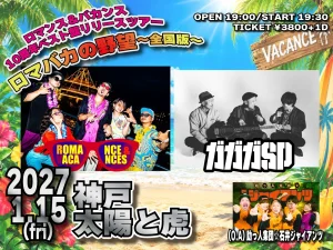ロマンス&バカンス10周年ベスト盤リリースツアー「ロマバカの野望～全国版～」2027年1月15日(金)神戸太陽と虎 出演：ロマンス&バカンス／ガガガSP／(O.A)助っ人集団☆石井ジャイアンツ